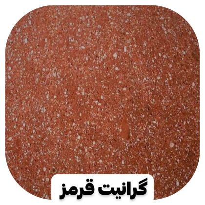 گرانیت قرمز