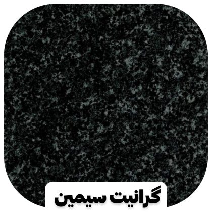 سنگ گرانیت سیمین
