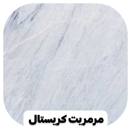 سنگ مرمر کریستال