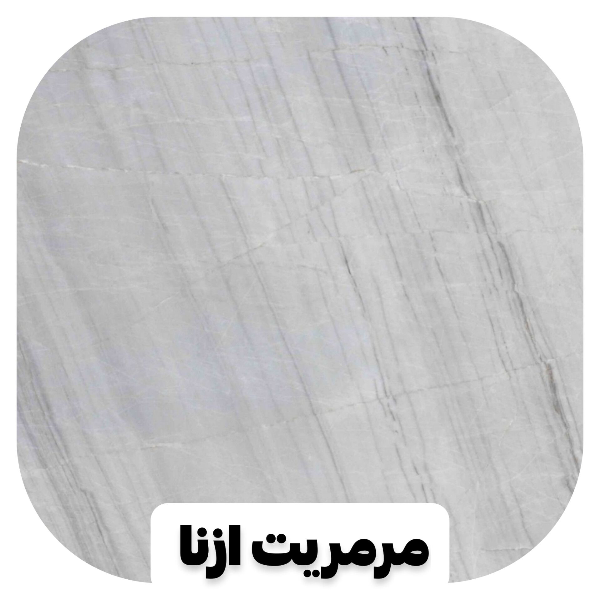 مرمریت ازنا