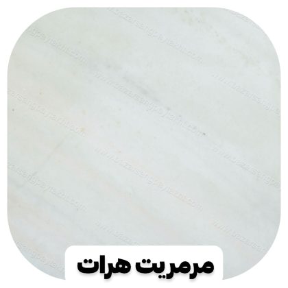 مرمریت هرات