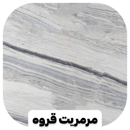مرمریت قروه