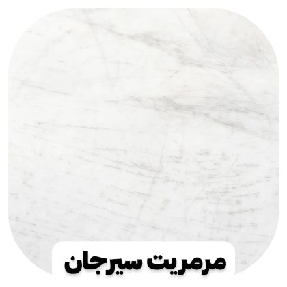 سنگ مرمر سیرجان