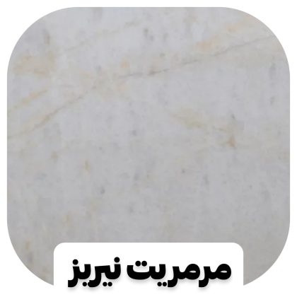 مرمریت نیریز