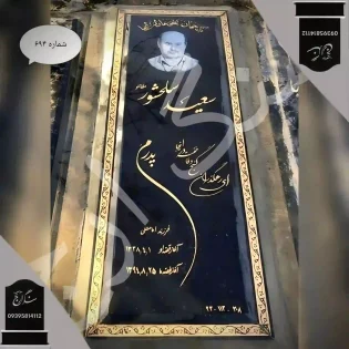 سنگ قبر گرانیت