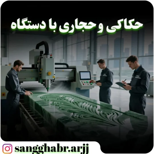 حکاکی و حجاری با دستگاه