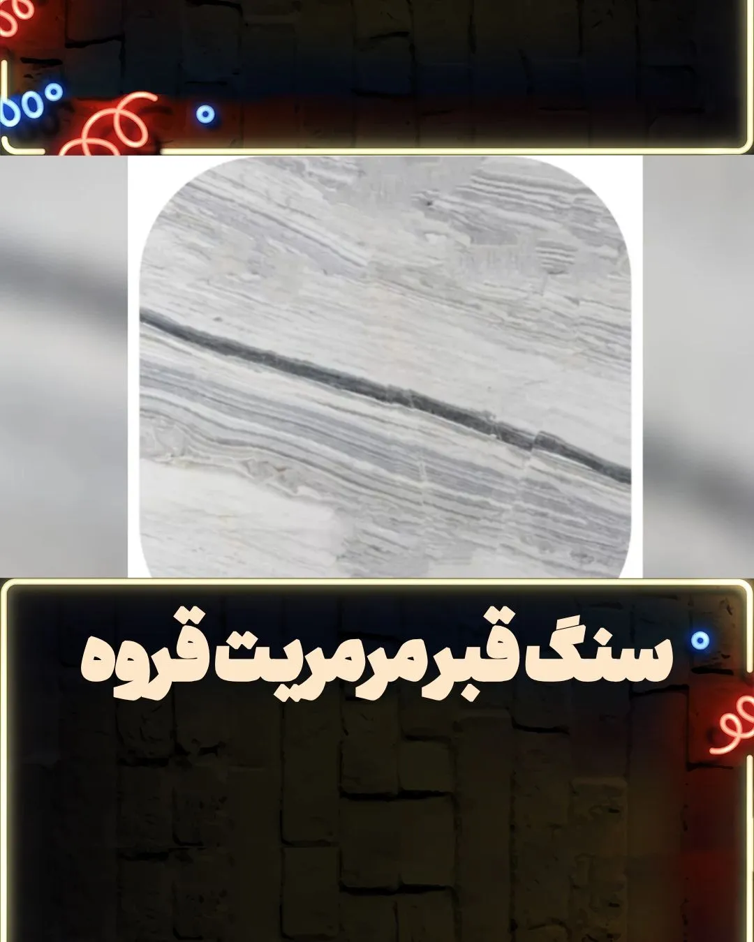 سنگ قبر مرمریت قروه