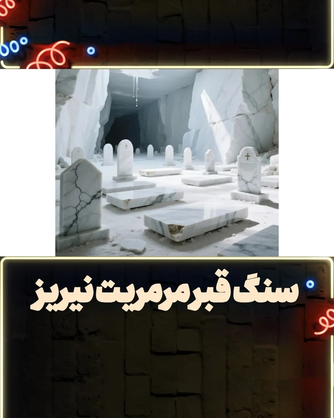 سنگ قبر مرمریت نیریز