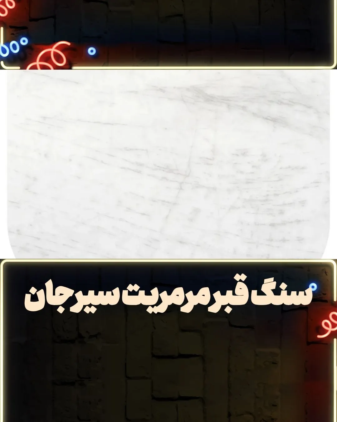 سنگ قبر مرمریت سیرجان