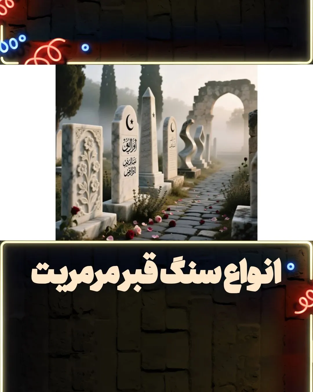 انواع سنگ قبر مرمریت