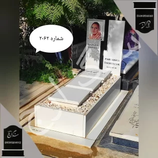 سنگ قبر نانو ایرانی طرح سه تکه . شماره 2062
