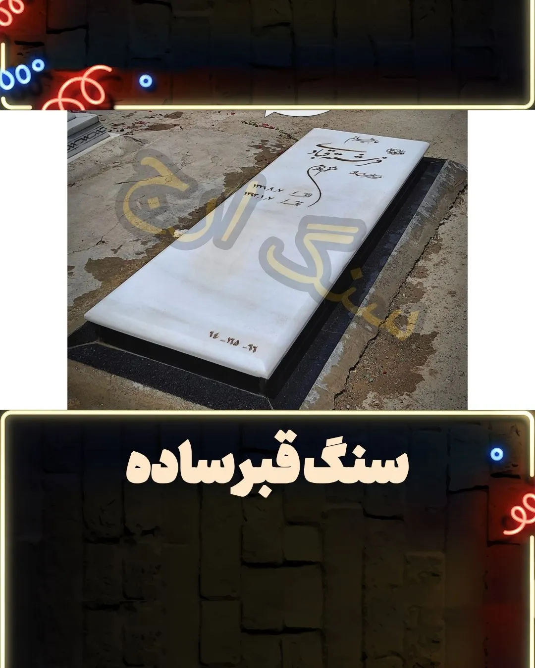 سنگ قبر ساده