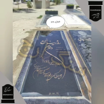 سنگ قبر مشکی