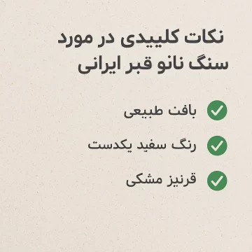 نکات طلایی خرید سنگ قبر نانو ایرانی
