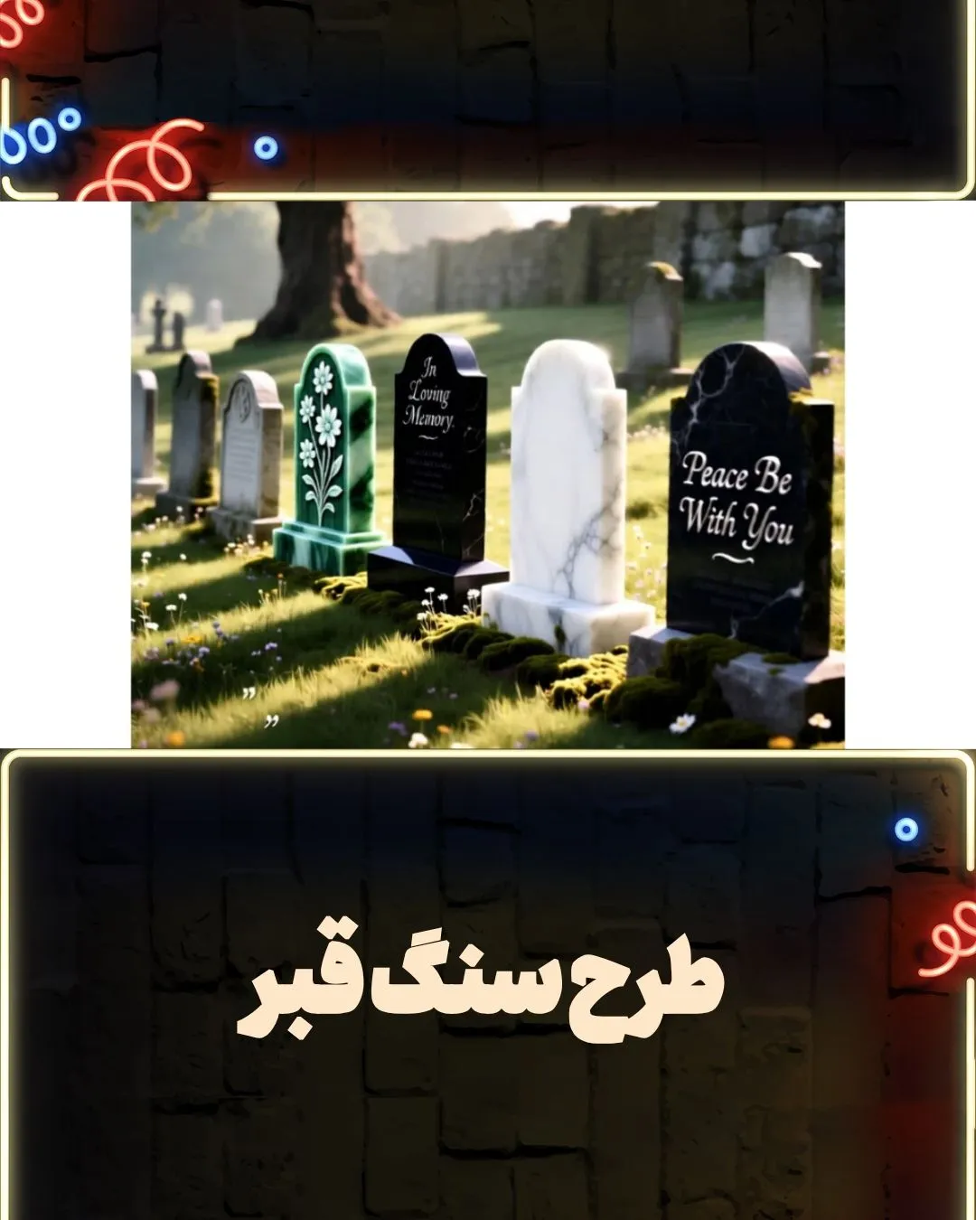 طرح سنگ قبر