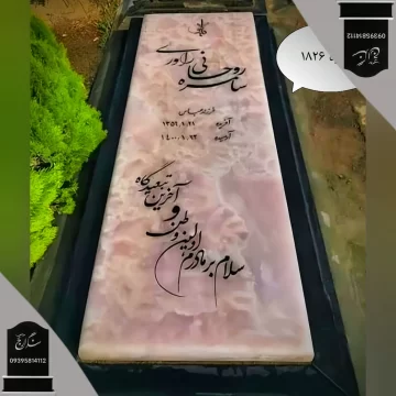 نوشته سنگ قبر