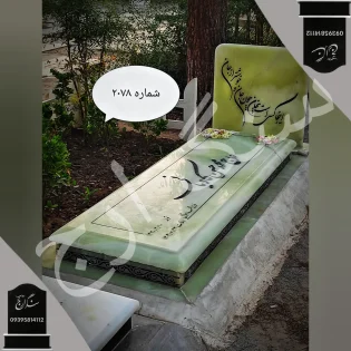 سنگ قبر مرمر سبز . شماره 2078