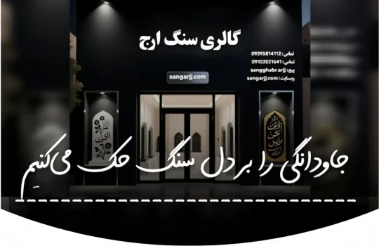 نمای بیرونی سنگ ارج، محل خرید سنگ قبر در تهران