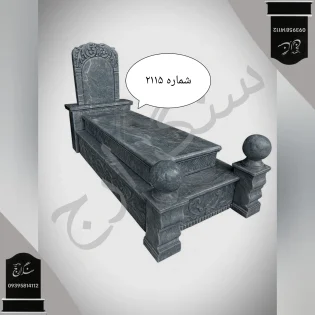 سنگ قبر گرانیت مشکی طرح سلطنتی . شماره 2115