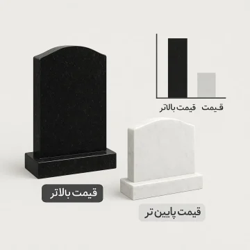 تفاوت سنگ قبر مشکی و سفید