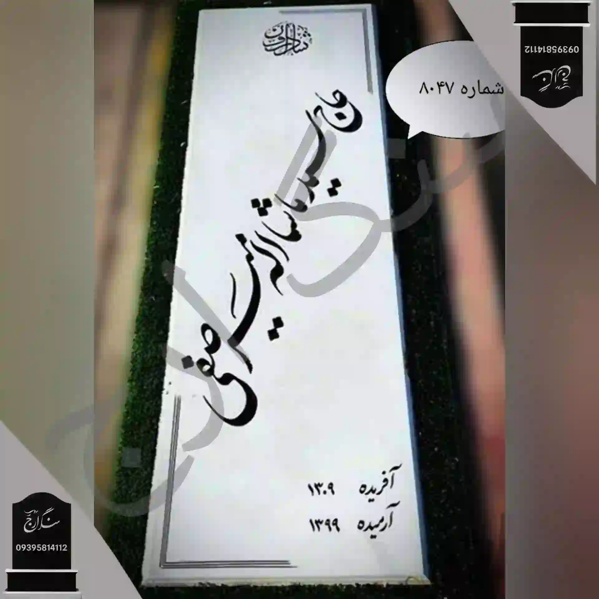 IMG_20260519_011051_178 سنگ قبر سفید نانو