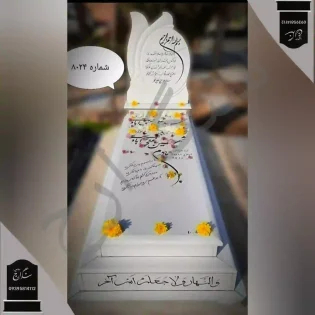 سنگ قبر نانو زیبا . شماره