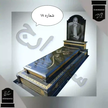 سنگ قبر کتیبهدار
