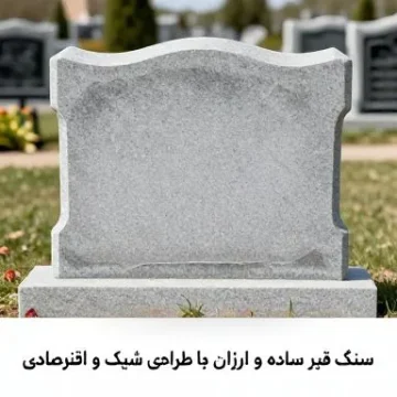 سنگ قبر ساده و ارزان
