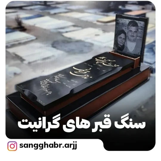 سنگ قبر گرانیت