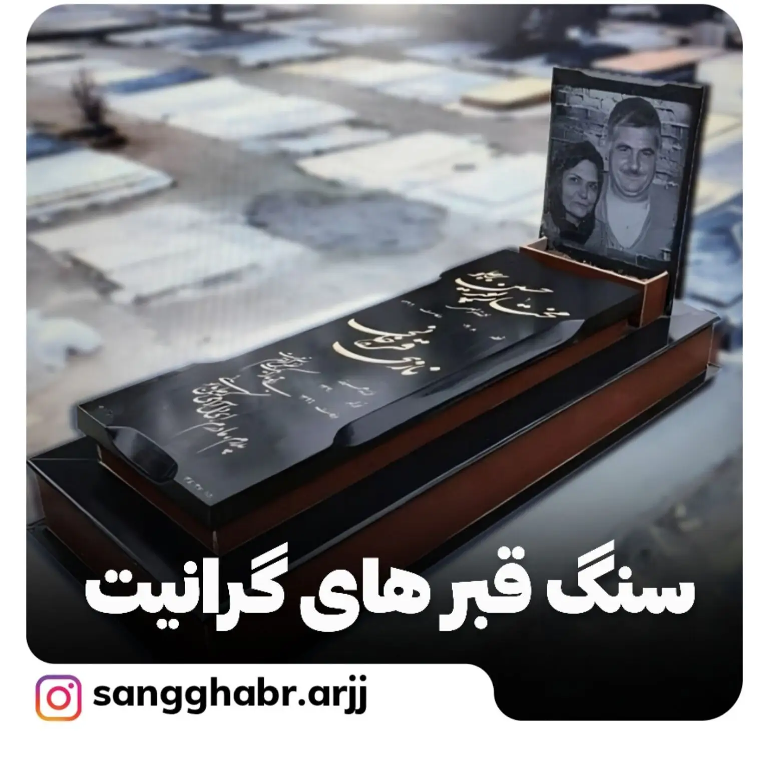 سنگ قبر گرانیت