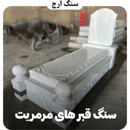 سنگ قبر مرمریت