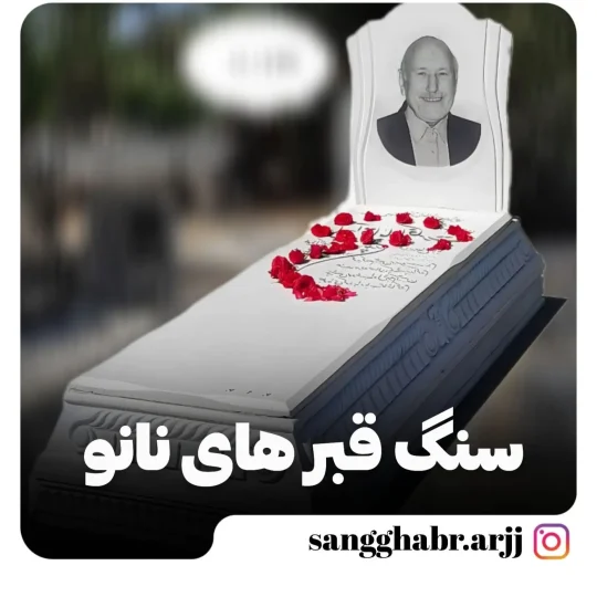 سنگ قبر نانو
