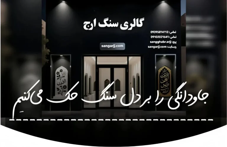 سنگ قبر