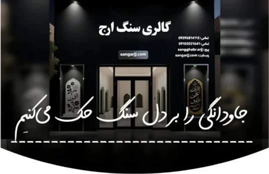 سنگ قبر